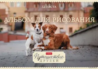 Hatber Путешествие друзей 32А4В (32 л.)