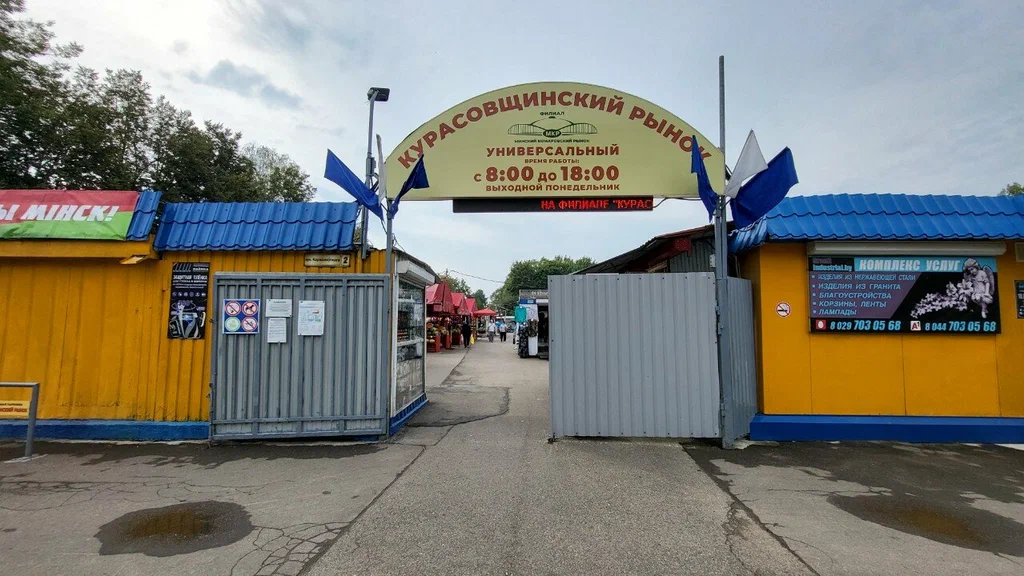 Рынок «Курасовщинский»