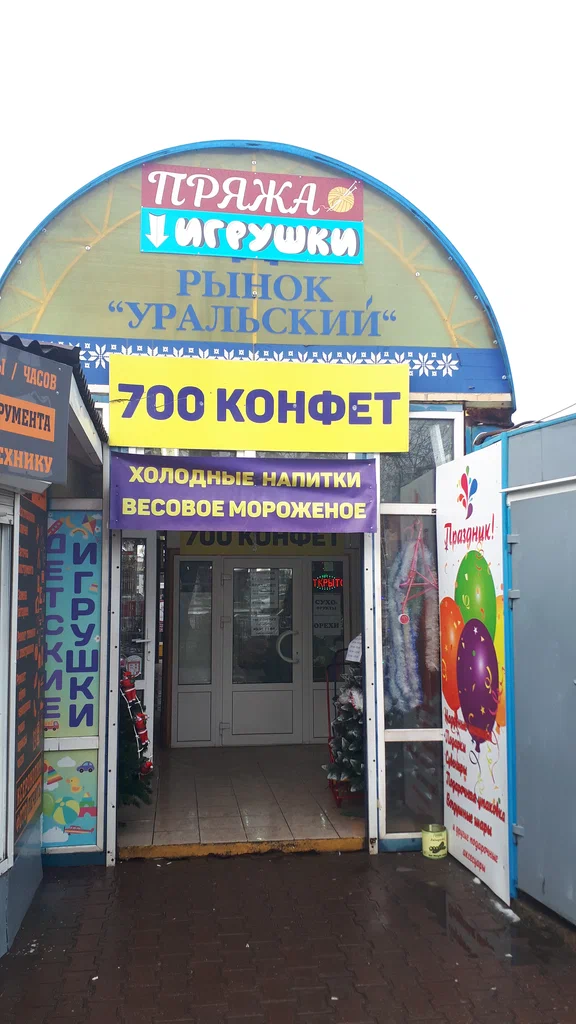 Рынок «Уральский»
