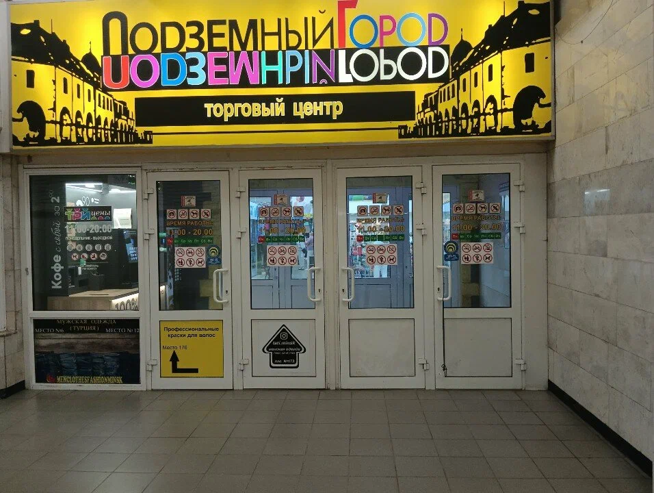 Фото торгового центра ТЦ «Подземный город»